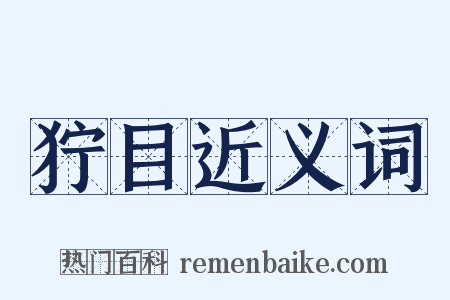 狞目近义词是什么意思的图片